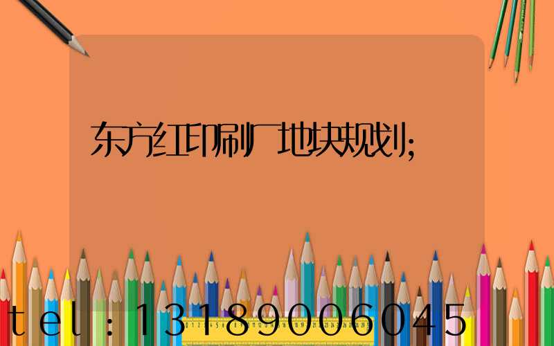 东方红印刷厂地块规划