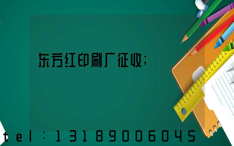 东方红印刷厂征收