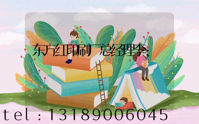 东方红印刷厂总经理李