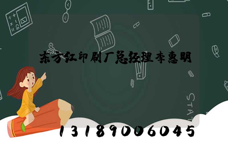东方红印刷厂总经理李惠明