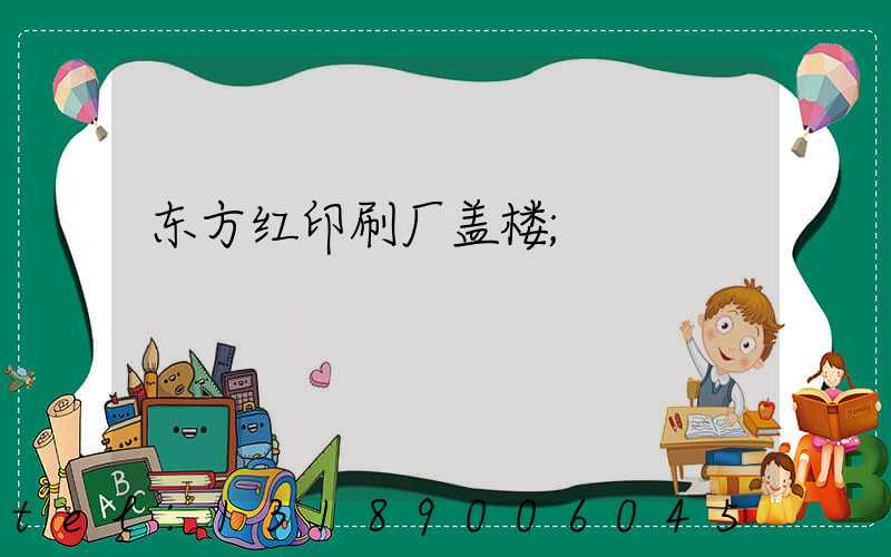 东方红印刷厂盖楼