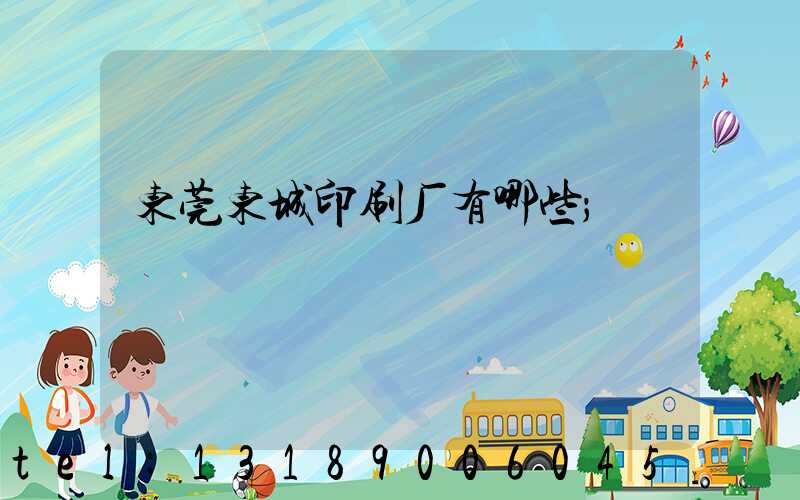 东莞东城印刷厂有哪些
