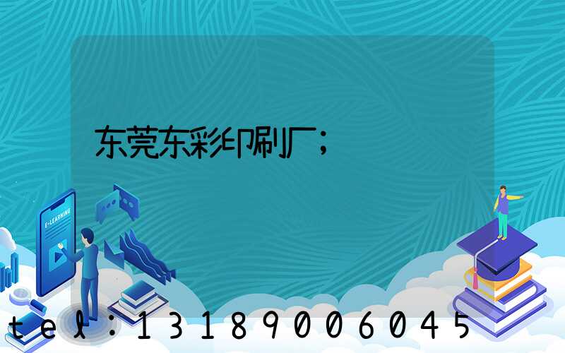 东莞东彩印刷厂
