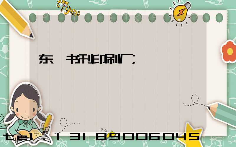 东莞书刊印刷厂