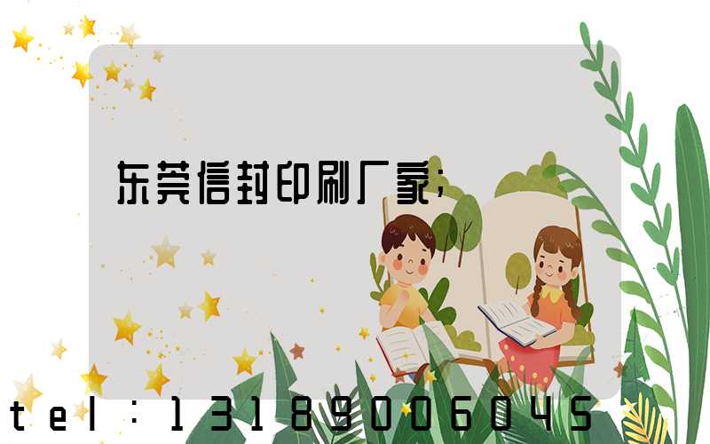 东莞信封印刷厂家