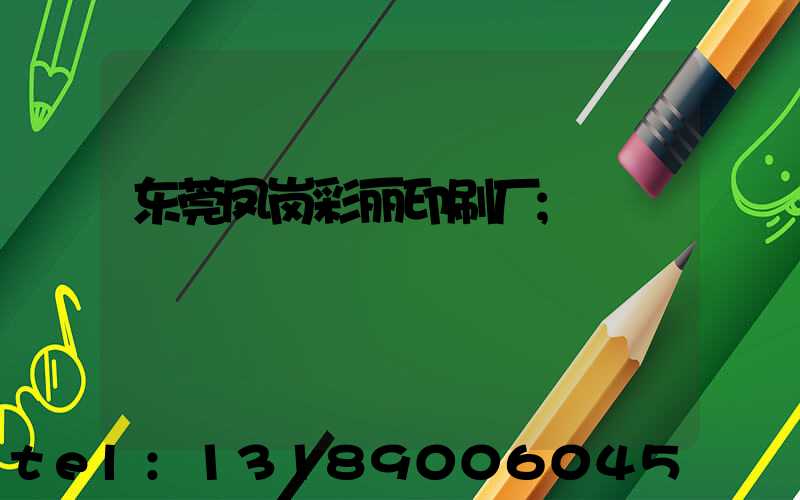 东莞凤岗彩丽印刷厂