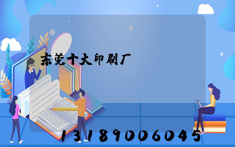 东莞十大印刷厂