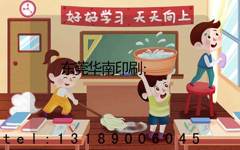 东莞华南印刷