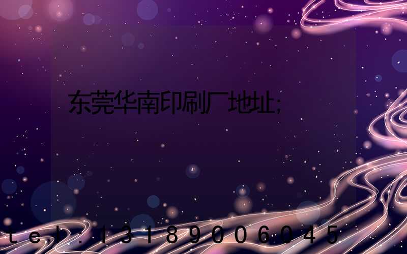 东莞华南印刷厂地址