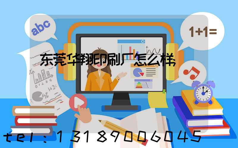 东莞华翔印刷厂怎么样