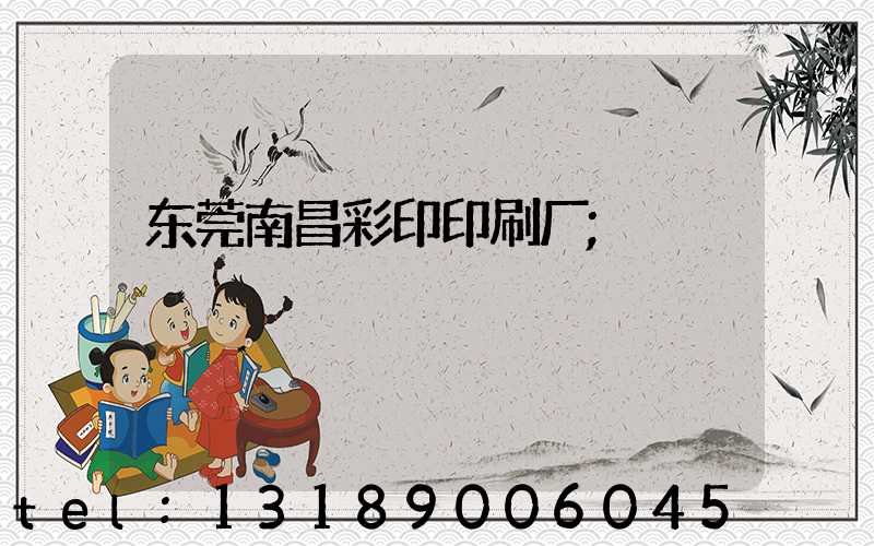 东莞南昌彩印印刷厂