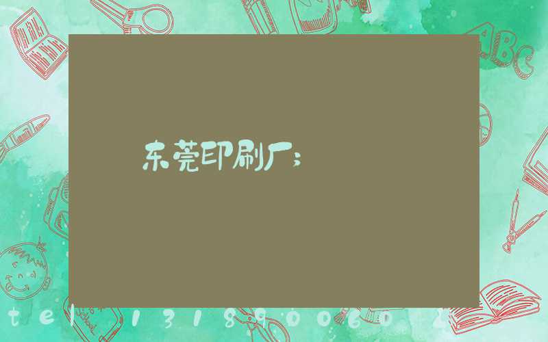 东莞印刷厂