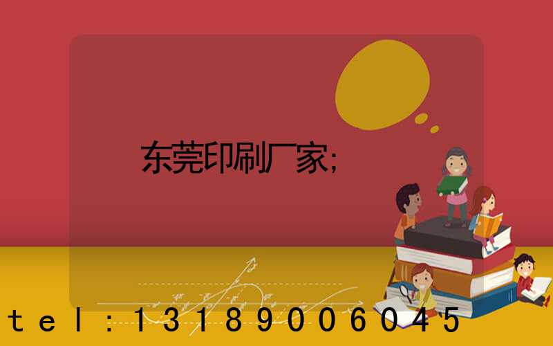 东莞印刷厂家