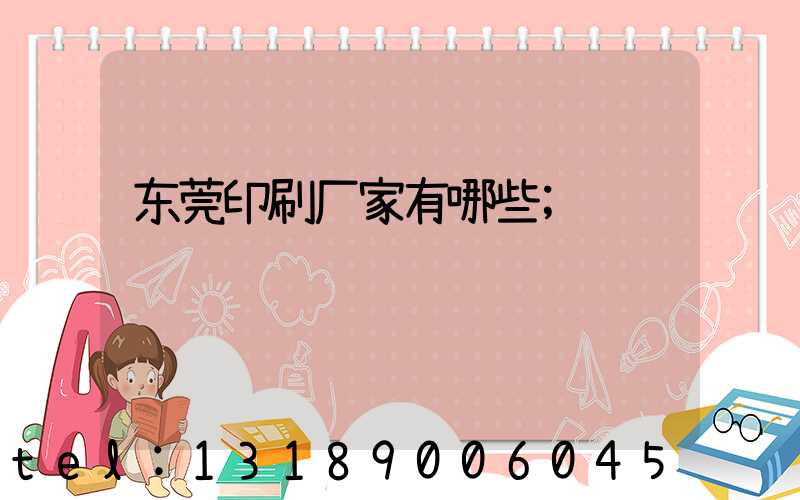 东莞印刷厂家有哪些