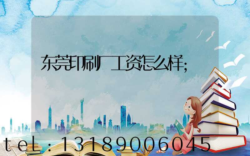 东莞印刷厂工资怎么样