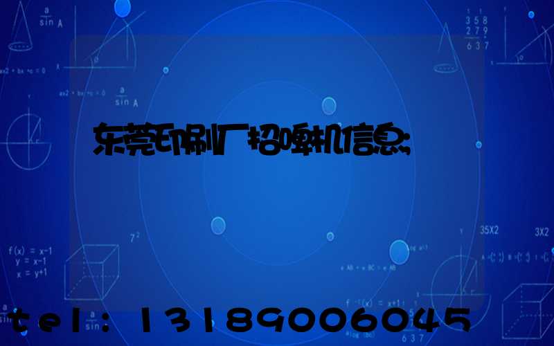 东莞印刷厂招啤机信息