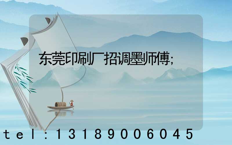 东莞印刷厂招调墨师傅