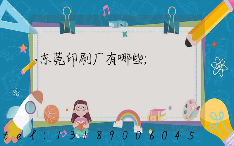 东莞印刷厂有哪些