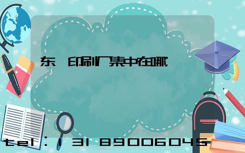 东莞印刷厂集中在哪