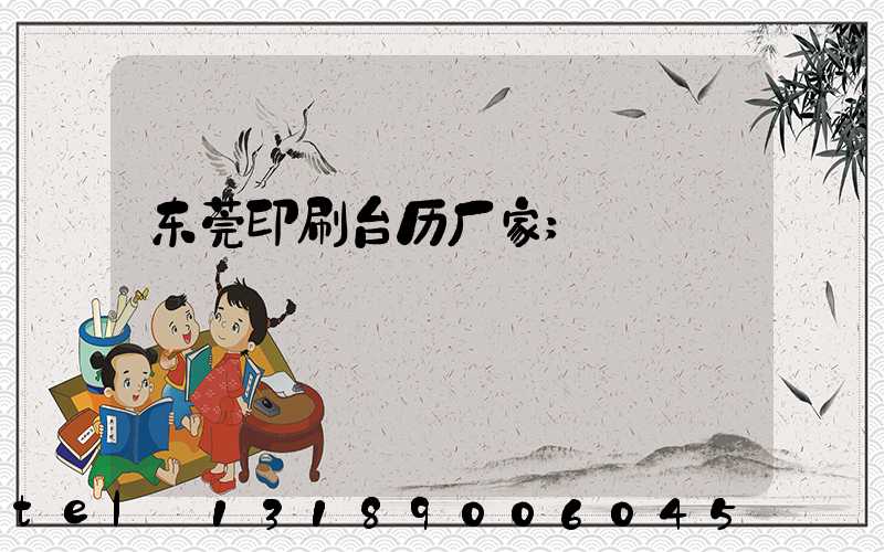 东莞印刷台历厂家