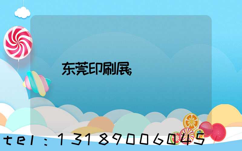 东莞印刷展