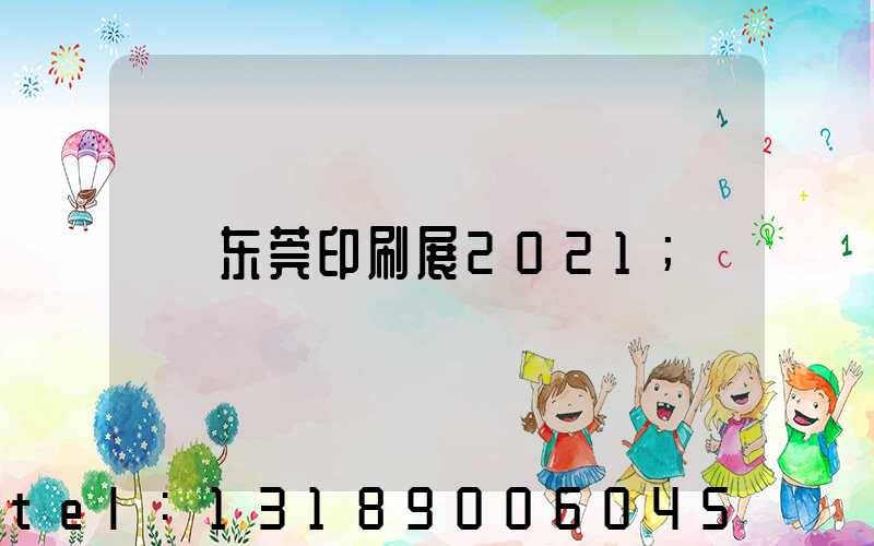 东莞印刷展2021
