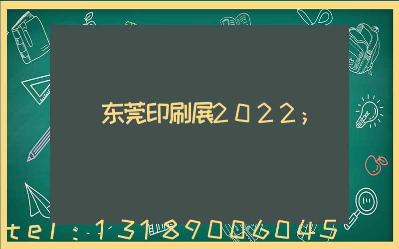 东莞印刷展2022