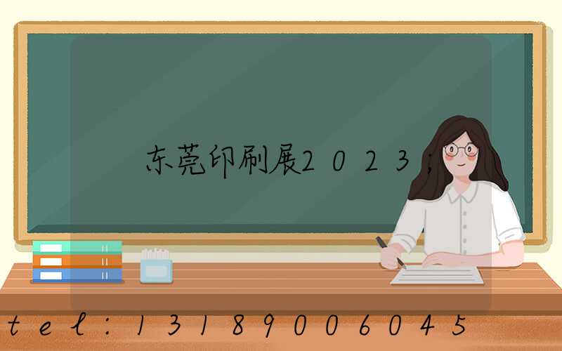 东莞印刷展2023
