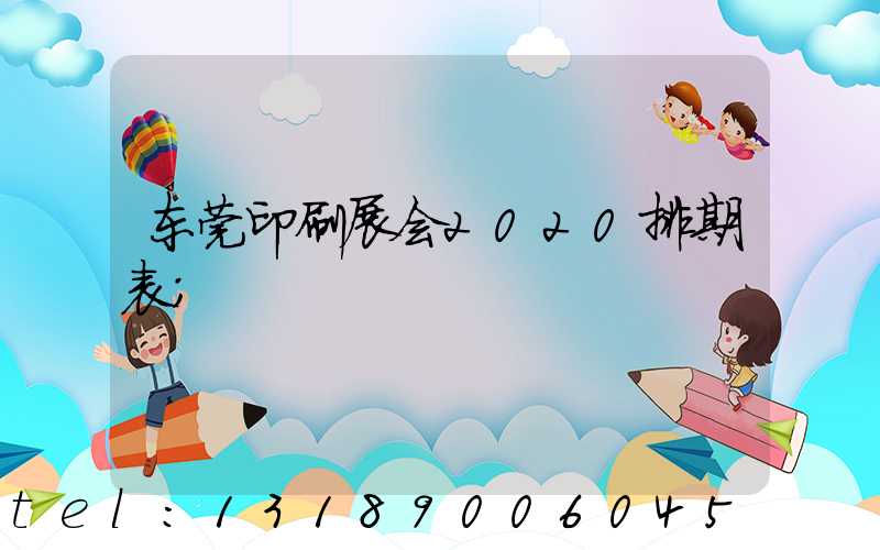 东莞印刷展会2020排期表