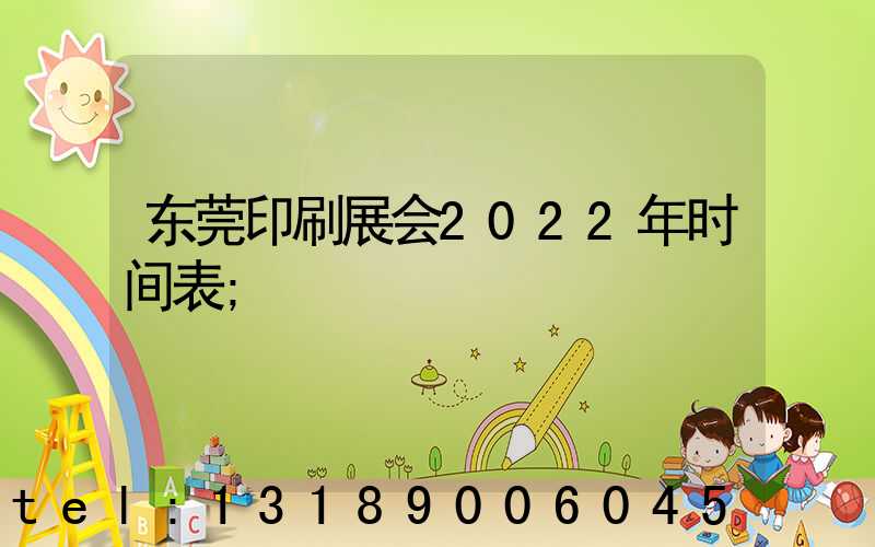 东莞印刷展会2022年时间表