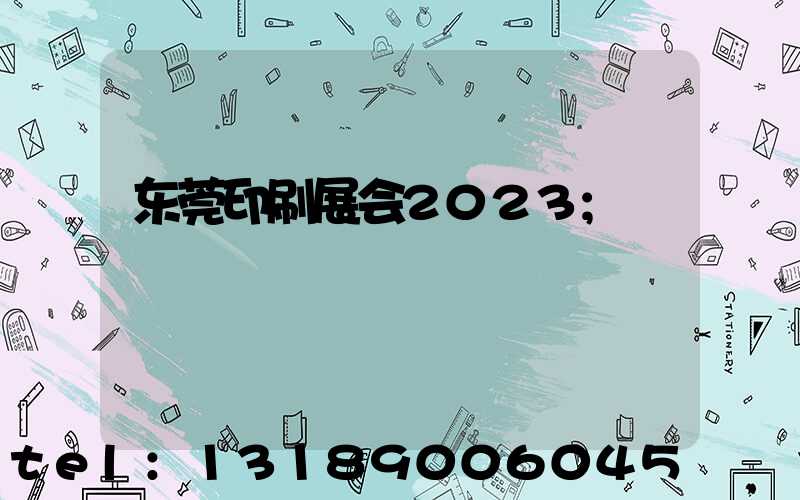 东莞印刷展会2023