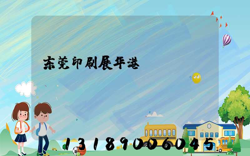 东莞印刷展华港