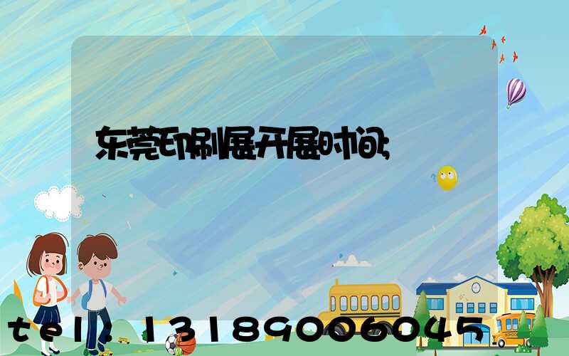 东莞印刷展开展时间