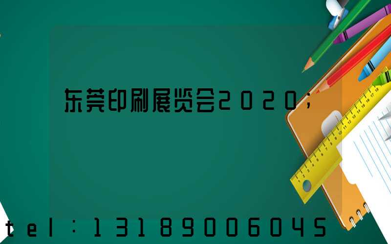 东莞印刷展览会2020