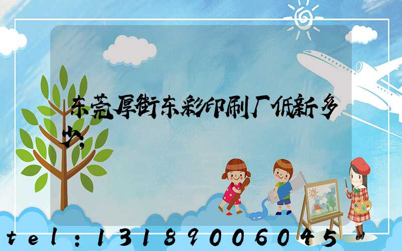 东莞厚街东彩印刷厂低新多少