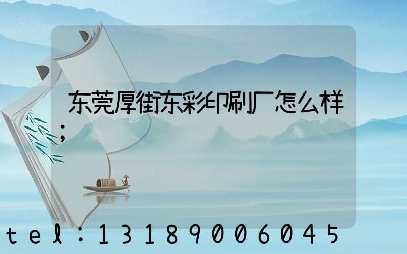 东莞厚街东彩印刷厂怎么样