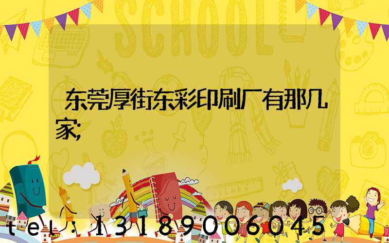 东莞厚街东彩印刷厂有那几家