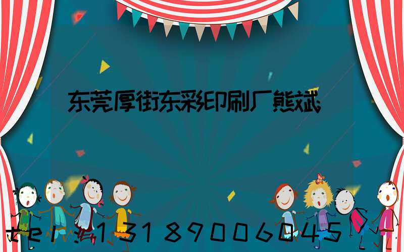 东莞厚街东彩印刷厂熊斌