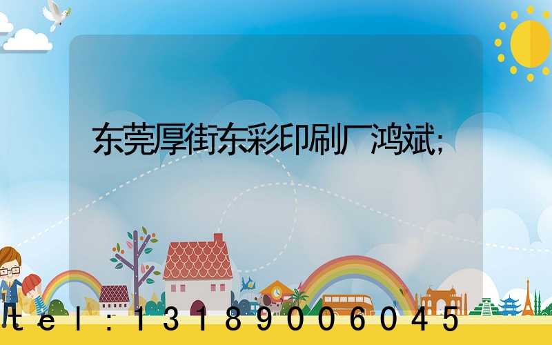 东莞厚街东彩印刷厂鸿斌