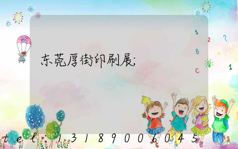 东莞厚街印刷展