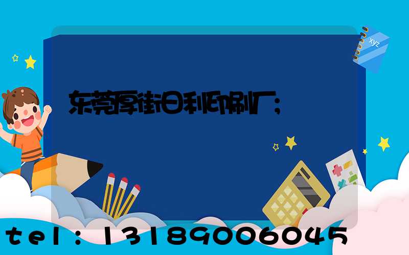 东莞厚街日利印刷厂