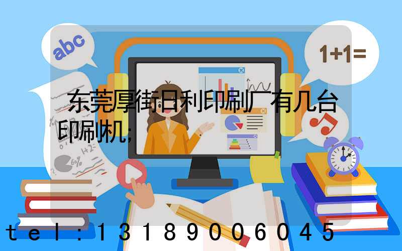 东莞厚街日利印刷厂有几台印刷机