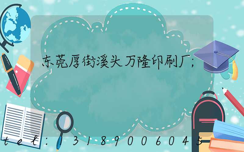 东莞厚街溪头万隆印刷厂