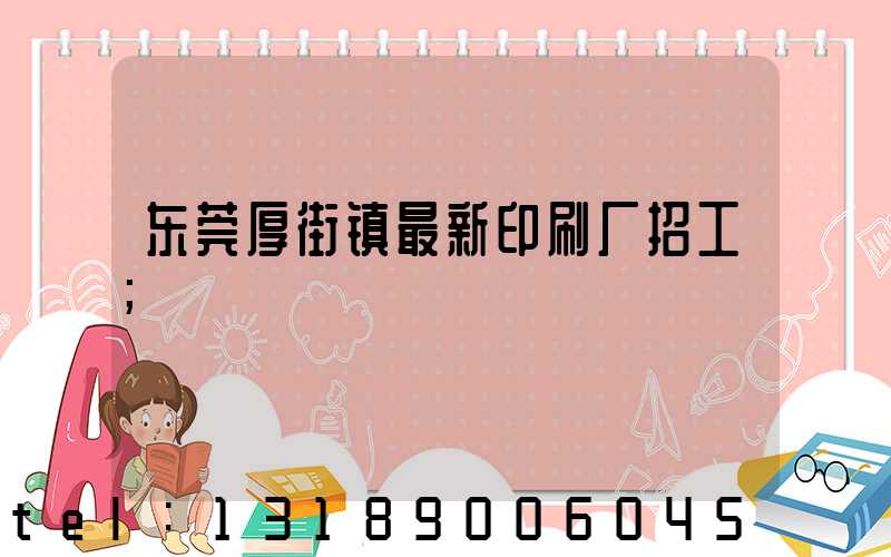 东莞厚街镇最新印刷厂招工