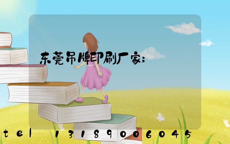 东莞吊牌印刷厂家