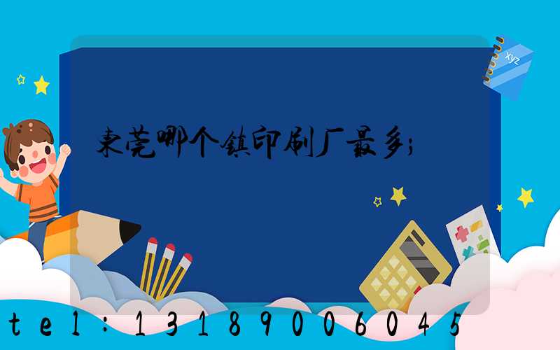 东莞哪个镇印刷厂最多