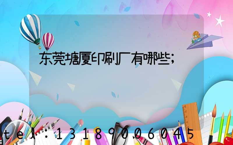 东莞塘厦印刷厂有哪些