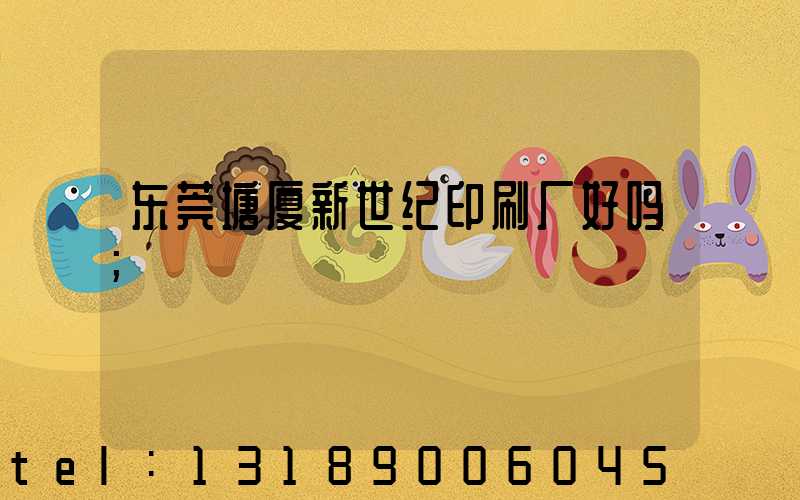 东莞塘厦新世纪印刷厂好吗
