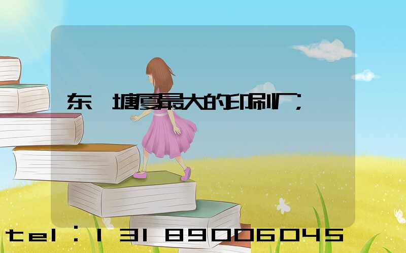 东莞塘厦最大的印刷厂