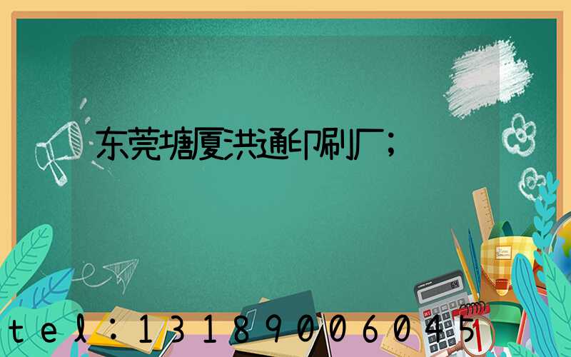 东莞塘厦洪通印刷厂